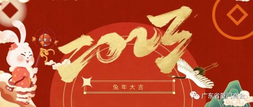 【再见2022，启航2023】广东省厦门商会祝大家元旦快乐，新的一年身体健康，万事如意！