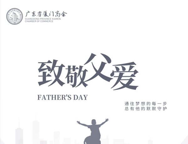 【父亲节】广东省厦门商会祝所有父亲，节日快乐，身体健康！