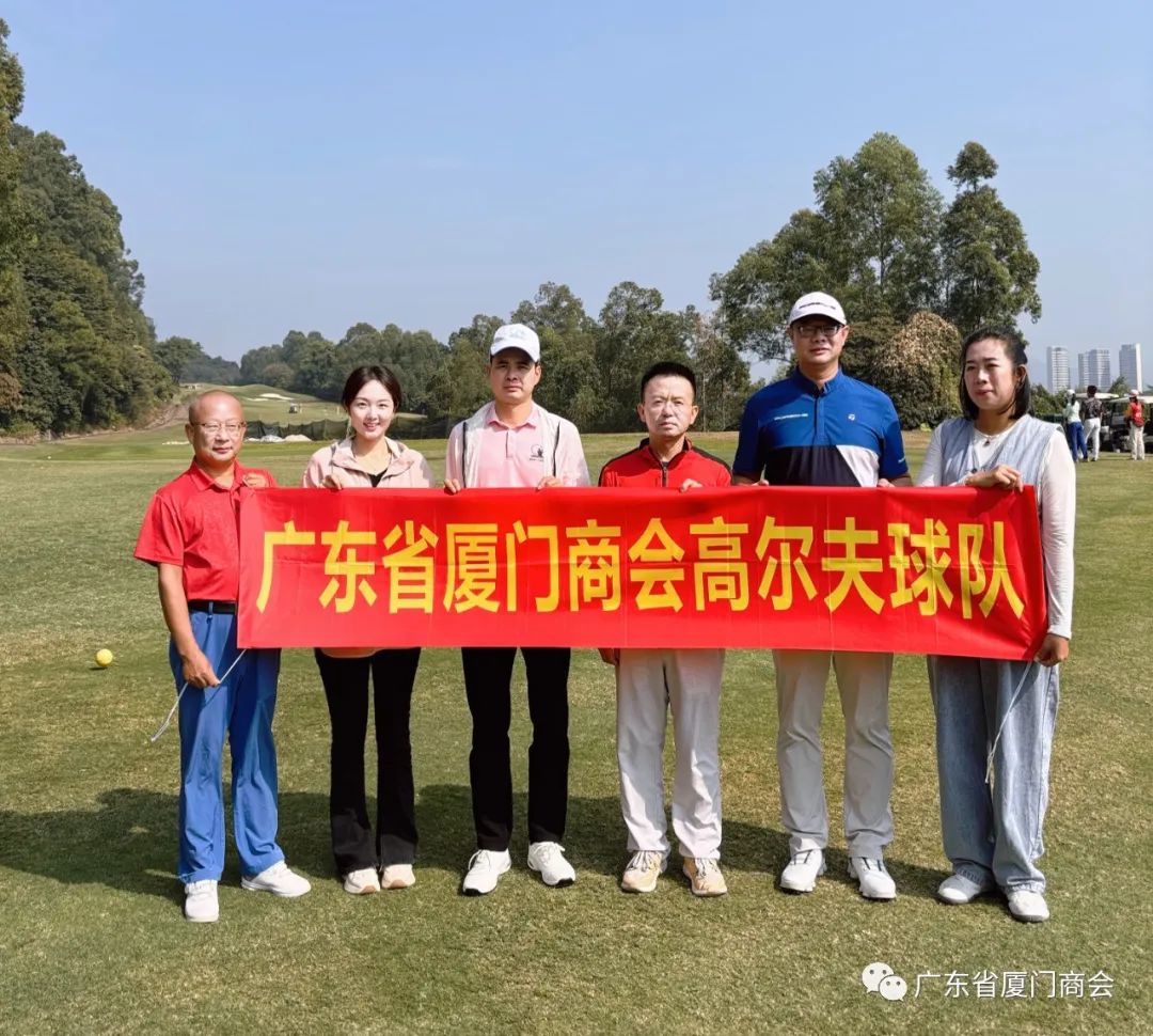 【商会动态】广东省厦门商会成立高尔夫球队-促进会员交流与合作
