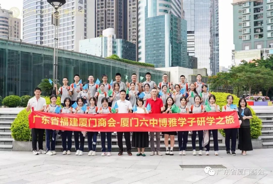 广东省厦门商会--厦门六中博雅学子研学之旅