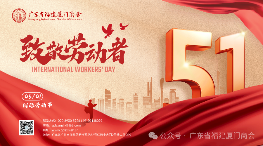 【劳动节】广东省厦门商会祝您五一劳动节快乐！