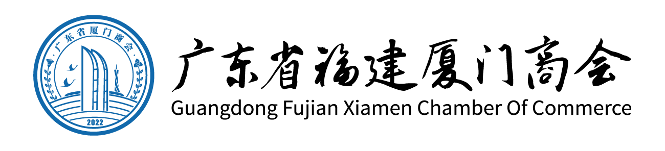 广东省福建厦门商会