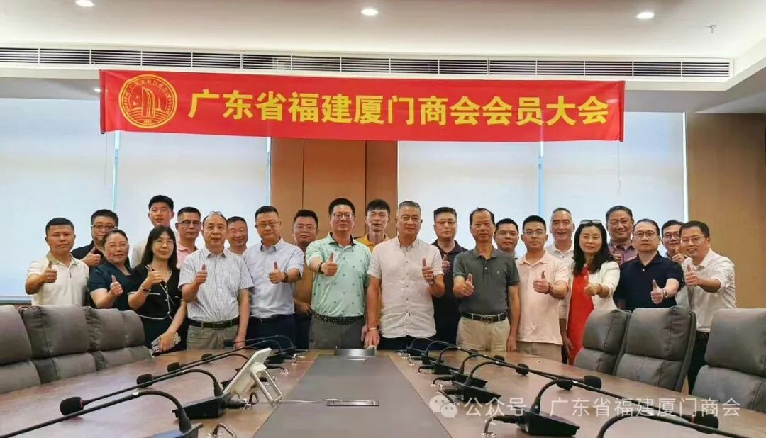 【商会动态】广东省福建厦门商会第二届领导班子选举会议暨会员大会顺利召开