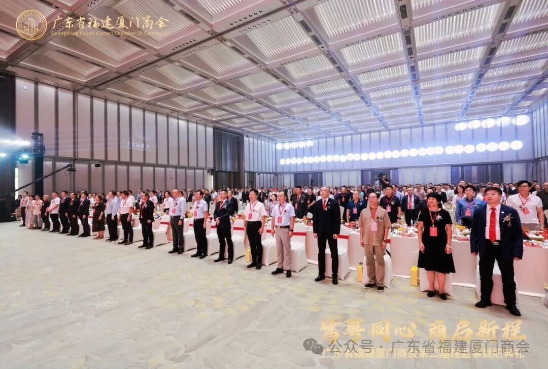 【鹭粤同心 商启新程】广东省福建厦门商会第二届理监事就职典礼圆满举行！