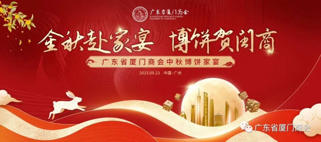 【金秋赴家宴，博饼贺闽商】欢聚一堂，广东省厦门商会中秋博饼家宴盛事圆满成功